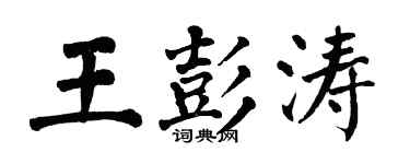 翁闓運王彭濤楷書個性簽名怎么寫