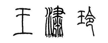 陳墨王瀟玲篆書個性簽名怎么寫