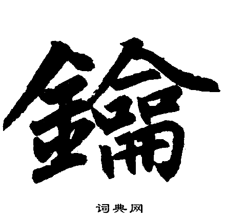 趙孟頫寫的錀