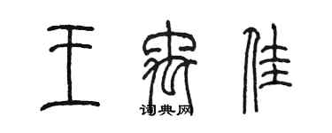 陳墨王禹佳篆書個性簽名怎么寫