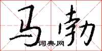 錢沛雲馬勃行書怎么寫