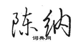 駱恆光陳納行書個性簽名怎么寫