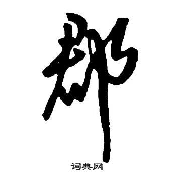 王鐸集字千字文中郡的寫法