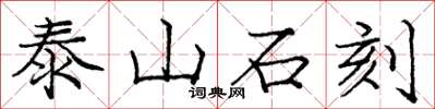 龐中華泰山石刻楷書怎么寫