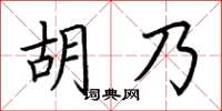 荊霄鵬胡乃楷書怎么寫