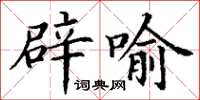 丁謙辟喻楷書怎么寫