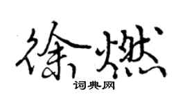 曾慶福徐燃行書個性簽名怎么寫