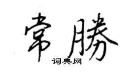 王正良常勝行書個性簽名怎么寫