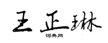 曾慶福王正琳行書個性簽名怎么寫