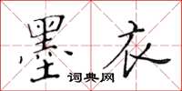 黃華生墨衣楷書怎么寫