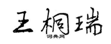 曾慶福王桐瑞行書個性簽名怎么寫