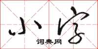 駱恆光小字草書怎么寫