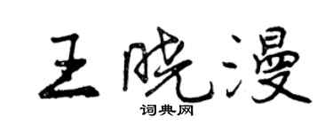 曾慶福王曉漫行書個性簽名怎么寫