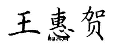 丁謙王惠賀楷書個性簽名怎么寫