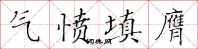 黃華生氣憤填膺楷書怎么寫