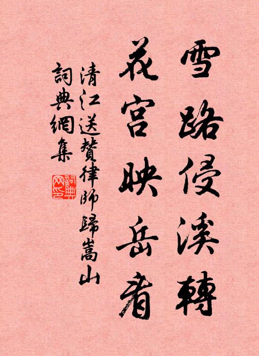 屢經漢帝燒余棧，曾宿唐家雪外城 詩詞名句