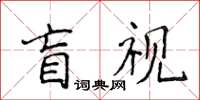 侯登峰盲視楷書怎么寫