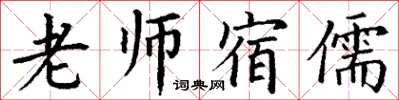 丁謙老師宿儒楷書怎么寫