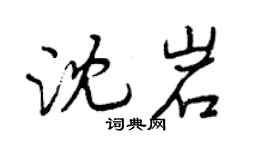 曾慶福沈岩行書個性簽名怎么寫