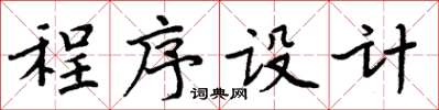 周炳元程式設計楷書怎么寫