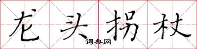 黃華生龍頭拐杖楷書怎么寫