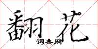 黃華生翻花楷書怎么寫