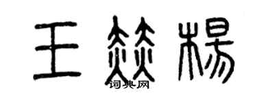 曾慶福王赫楊篆書個性簽名怎么寫