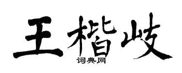 翁闓運王楷岐楷書個性簽名怎么寫