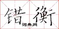 黃華生錯衡楷書怎么寫