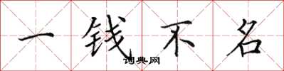 田英章一錢不名楷書怎么寫