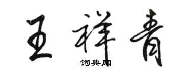 駱恆光王祥青行書個性簽名怎么寫