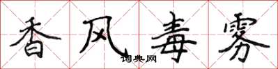 侯登峰香風毒霧楷書怎么寫