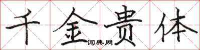 駱恆光千金貴體楷書怎么寫