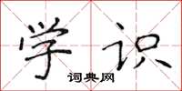 侯登峰學識楷書怎么寫