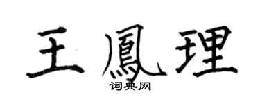 何伯昌王鳳理楷書個性簽名怎么寫