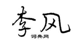 曾慶福李風行書個性簽名怎么寫