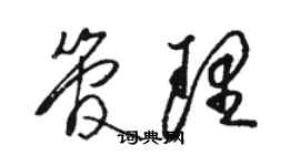 駱恆光管理草書個性簽名怎么寫