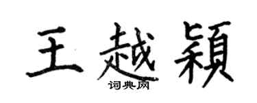 何伯昌王越穎楷書個性簽名怎么寫