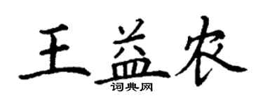 丁謙王益農楷書個性簽名怎么寫