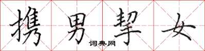 田英章攜男挈女楷書怎么寫