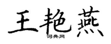 丁謙王艷燕楷書個性簽名怎么寫