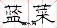 柯春海藍菜隸書怎么寫