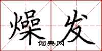 荊霄鵬燥發楷書怎么寫