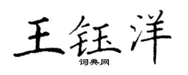 丁謙王鈺洋楷書個性簽名怎么寫
