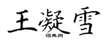 丁謙王凝雪楷書個性簽名怎么寫