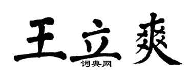 翁闓運王立爽楷書個性簽名怎么寫