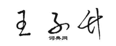 駱恆光王子竹草書個性簽名怎么寫