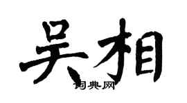 翁闓運吳相楷書個性簽名怎么寫