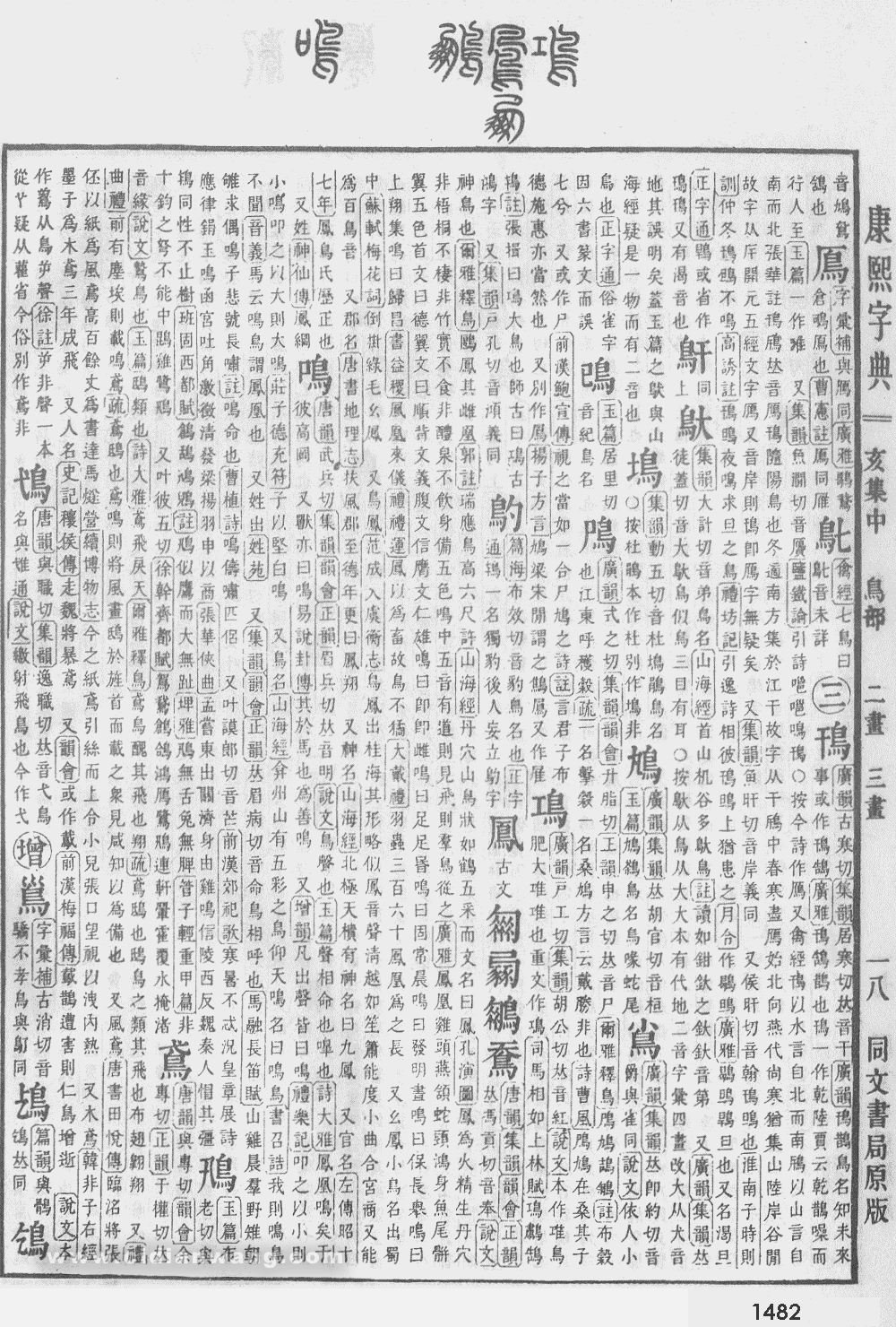 康熙字典掃描版第1482頁