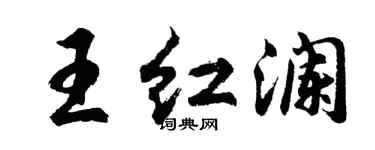 胡問遂王紅瀾行書個性簽名怎么寫